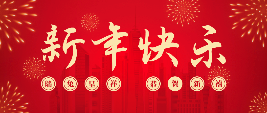 DB真人旗舰祝您新年快乐！