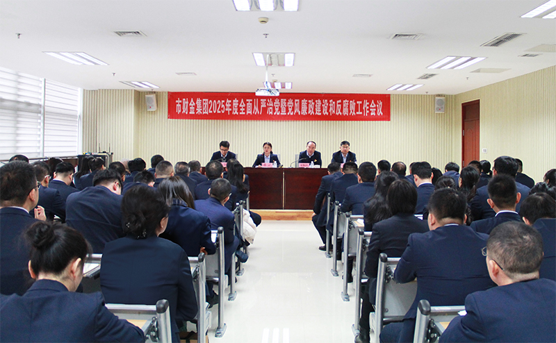 市百家乐网集团召开2025年度全面从严治党暨党风廉政建设和反腐败工作会议